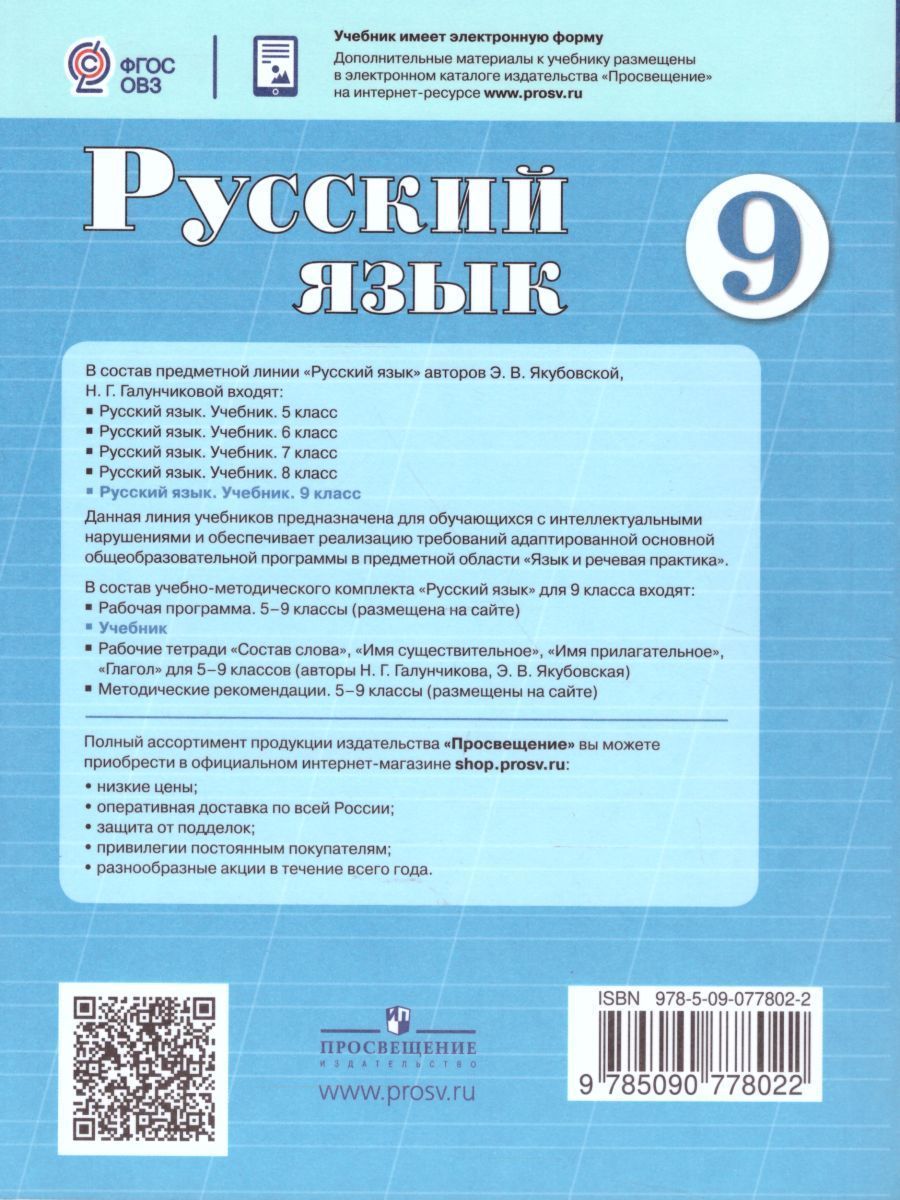 Обложка книги Русский язык 9 класс. Учебник. Для специальных коррекционных образовательных учреждений VIII вида, Автор Якубовская Э.В. Галунчикова Н.Г., издательство Просвещение | купить в книжном магазине Рослит