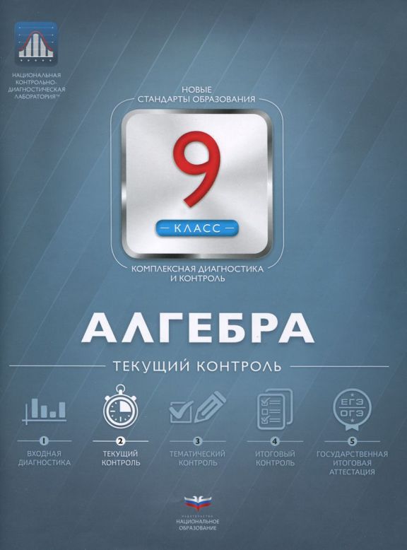 Обложка книги Алгебра 9 класс. Текущий контроль, Автор Мирошин В.В., издательство Национальное образование | купить в книжном магазине Рослит