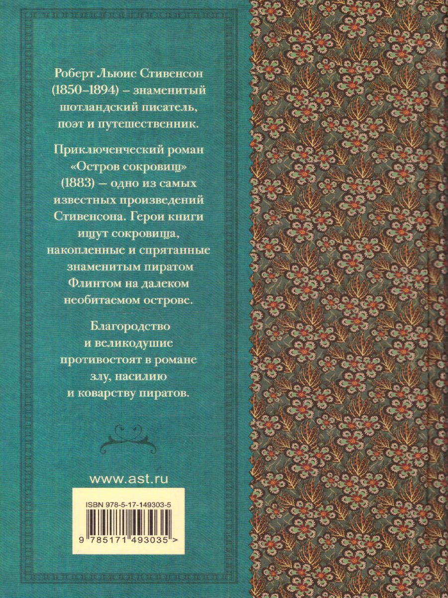 Обложка книги Остров сокровищ. Классика для школьников, Автор Стивенсон Р.Л., издательство АСТ | купить в книжном магазине Рослит