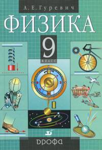 Обложка книги Физика 9 класс. Учебник, Автор Гуревич А.Е., издательство Дрофа | купить в книжном магазине Рослит