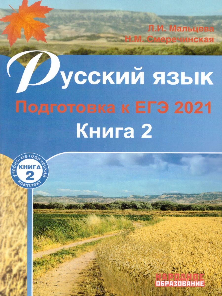 Обложка книги Русский язык. Подготовка к ЕГЭ 2021. Книга 2., Автор Мальцева Л.И. Смеречинская Н.М., издательство Афина | купить в книжном магазине Рослит
