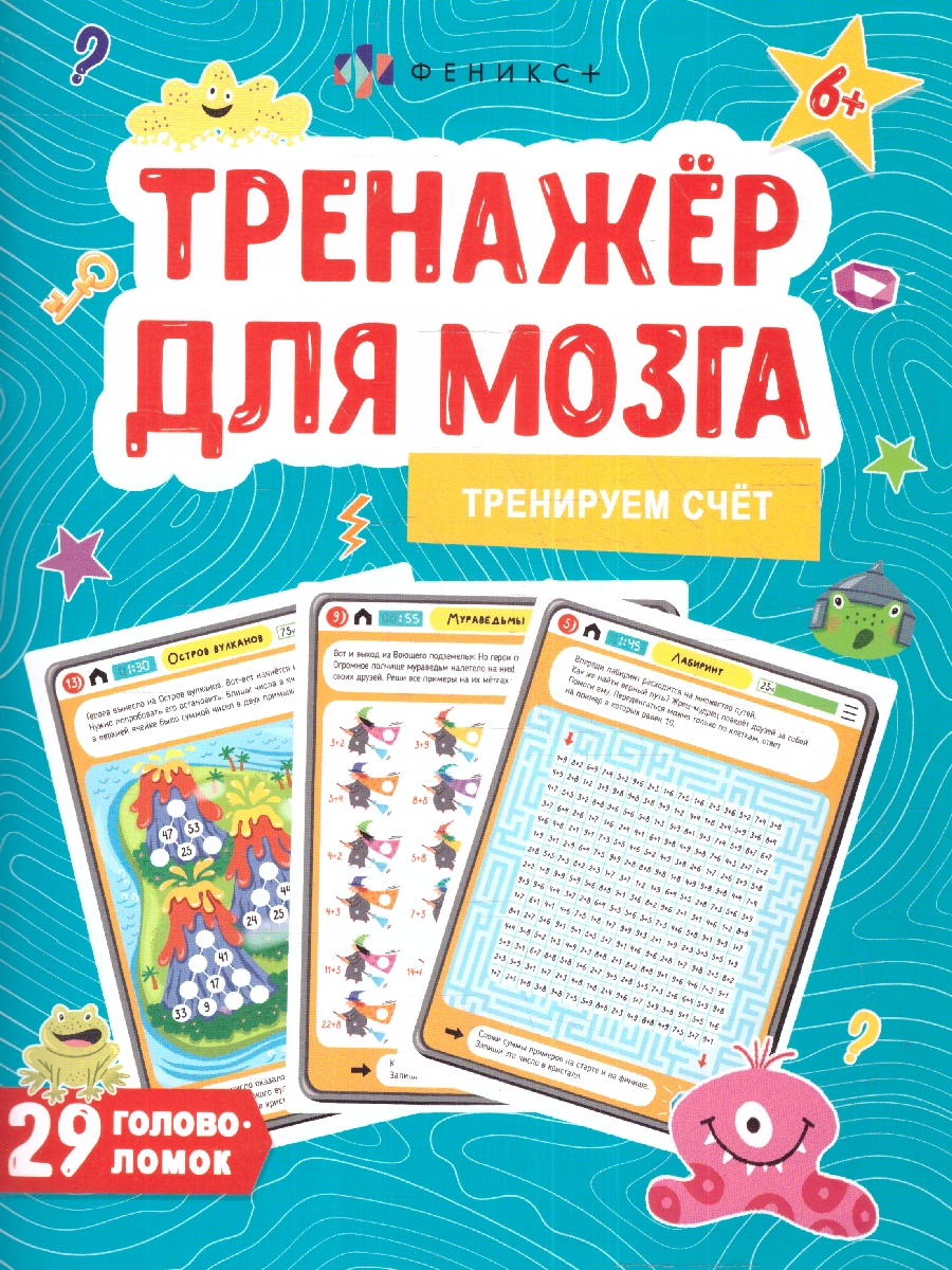 Обложка Тренируем счет. Тренажер для мозга, издательство Феникс+                                            | купить в книжном магазине Рослит