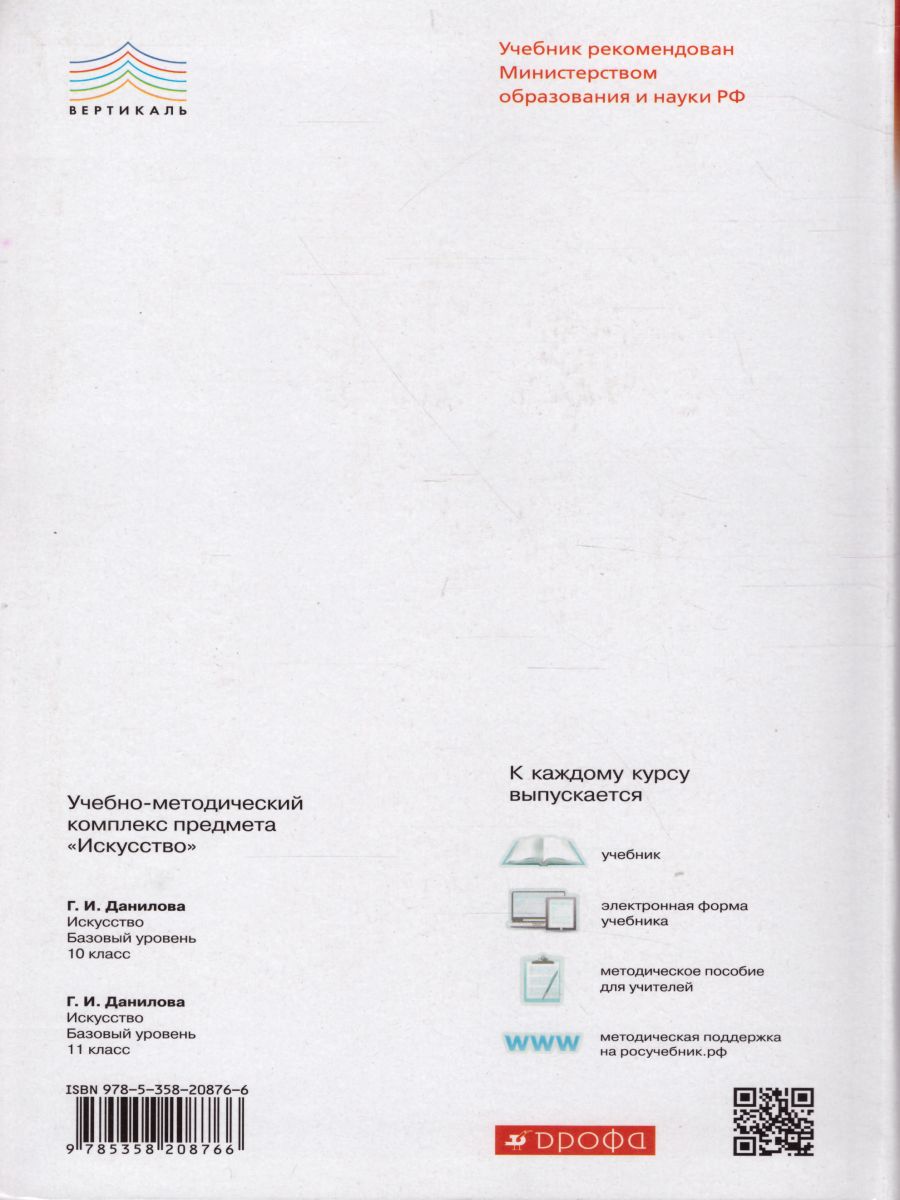 картинка Искусство 11 класс (базовый уровень). ВЕРТИКАЛЬ. ФГОС от магазина Рослит