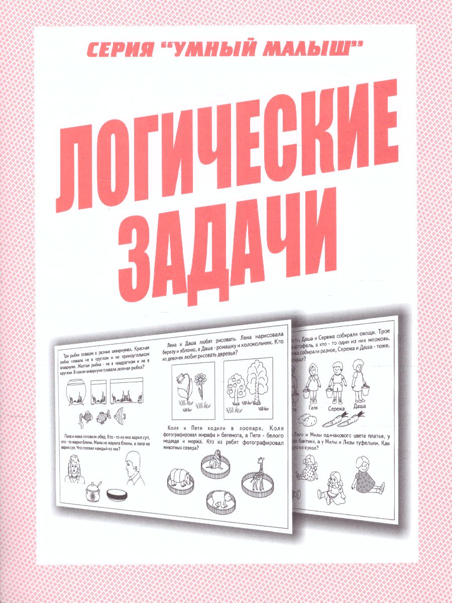 Обложка книги Логические задачи, Автор , издательство Весна-Дизайн | купить в книжном магазине Рослит