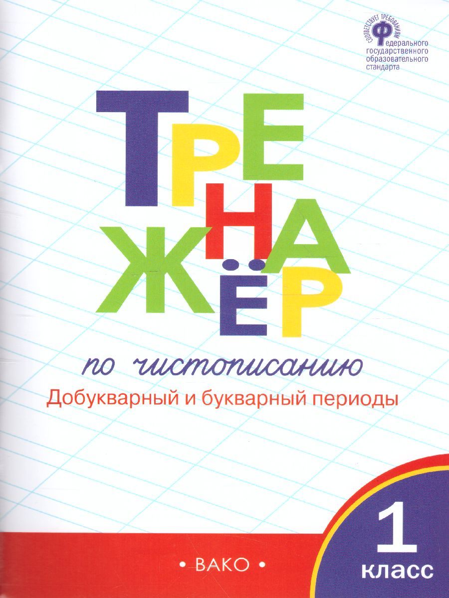 Обложка книги Тренажёр по Чистописанию 1 класс. Часть 1. Добукварный и букварный период, Автор Жиренко О.Е. Лукина Т.М., издательство Вако | купить в книжном магазине Рослит