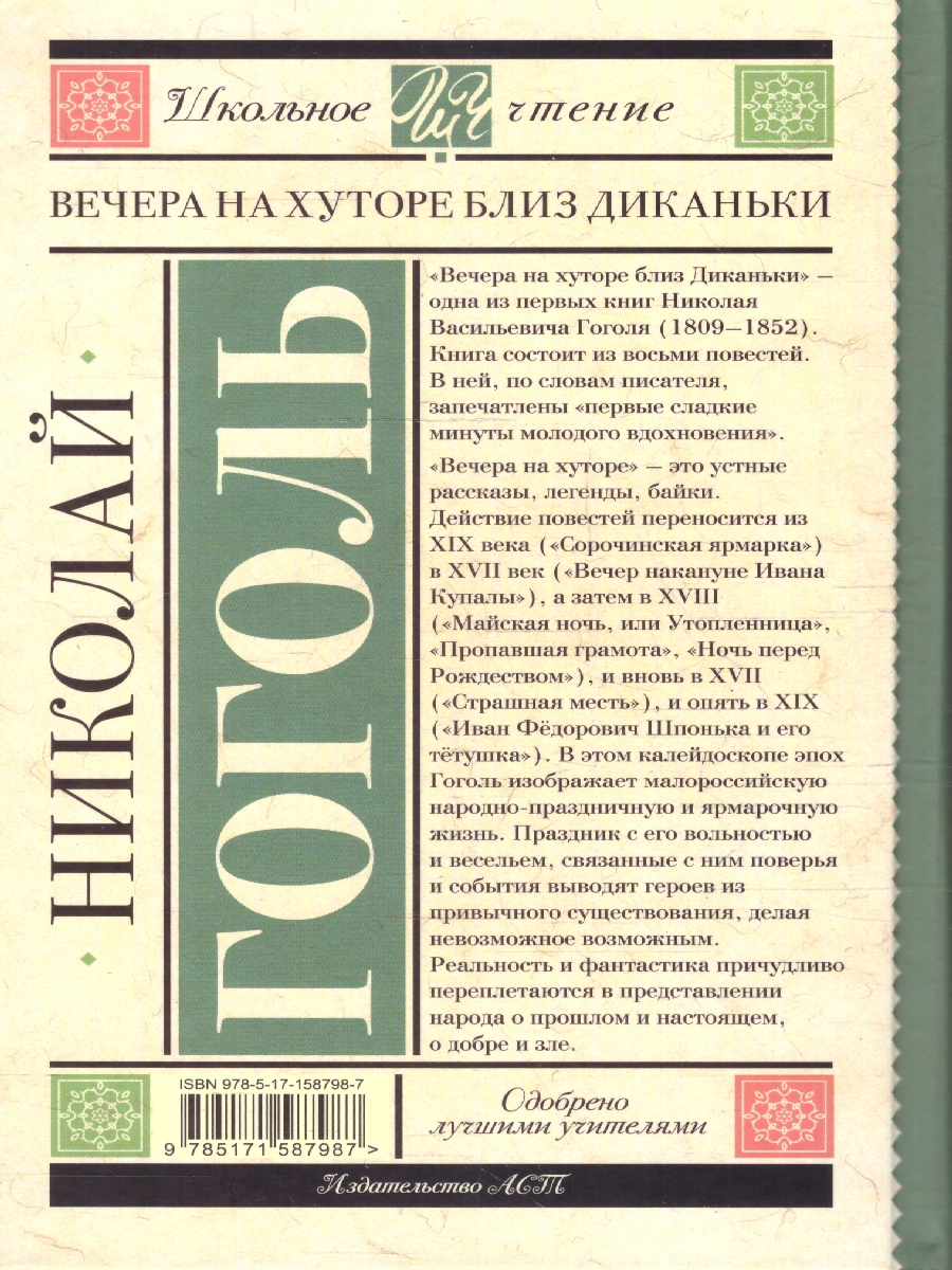 Обложка книги Вечера на хуторе близ Диканьки, Автор Гоголь Н.В., издательство АСТ | купить в книжном магазине Рослит