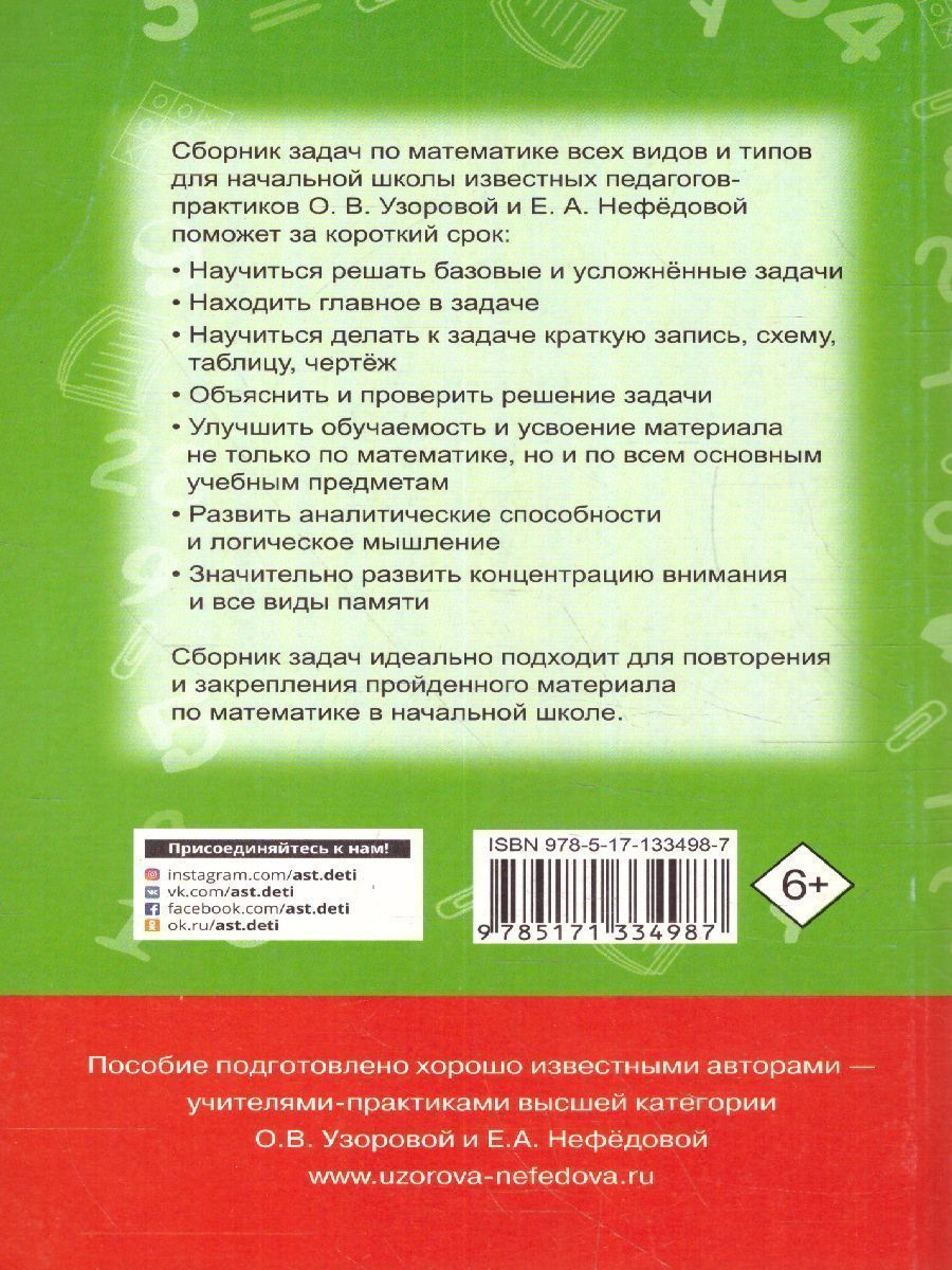 Обложка книги Математика 1-4 класс. Сборник задач, Автор Узорова О.В. Нефедова Е.А., издательство АСТ | купить в книжном магазине Рослит