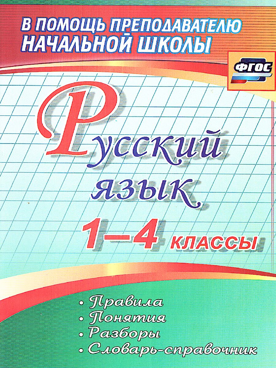 Обложка книги Русский язык 1-4 класс. Правила, понятия, разборы. Словарь-справочник, Автор Бондаренко А.А., издательство Учитель | купить в книжном магазине Рослит