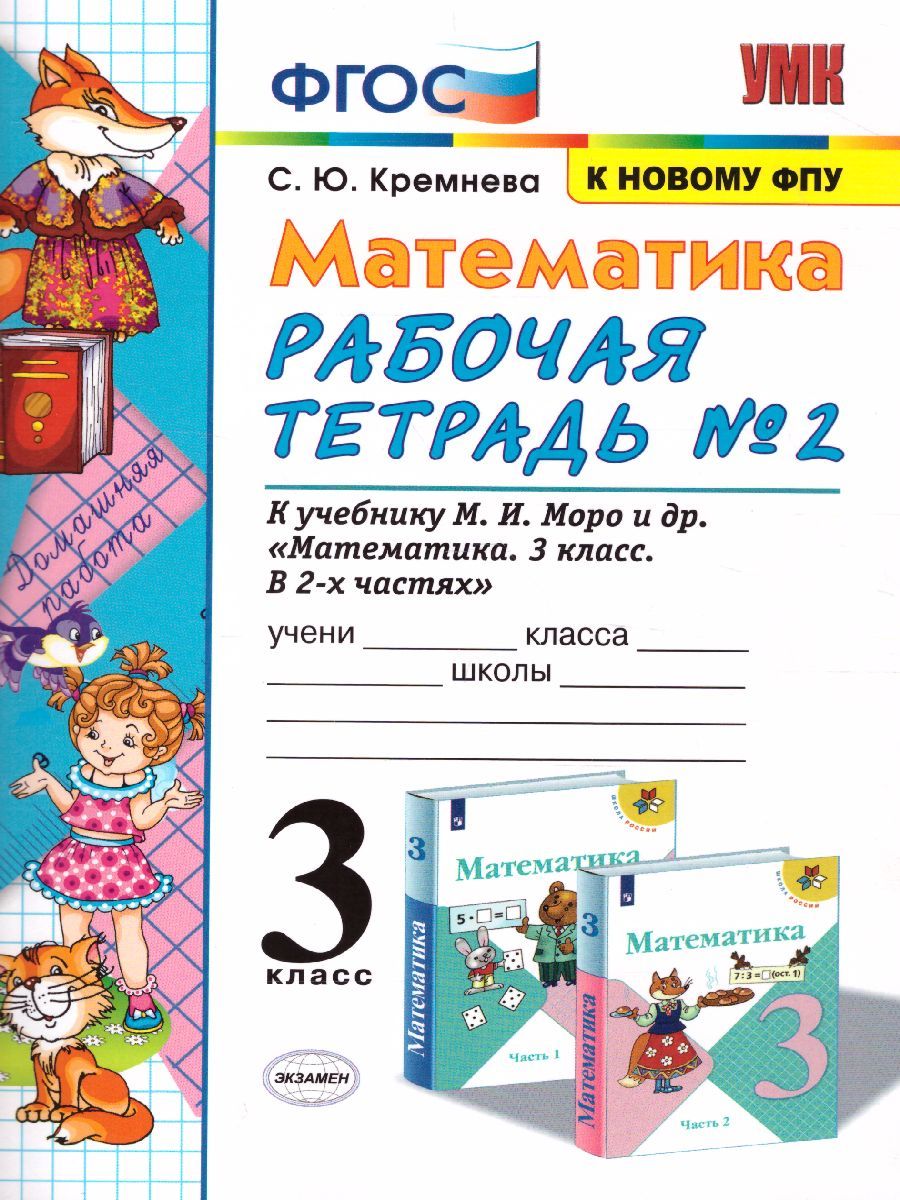 картинка Математика 3 класс. Рабочая тетрадь №2. ФГОС от магазина Рослит