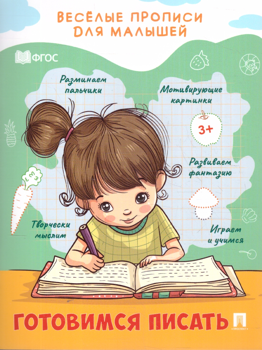 Обложка книги Весёлые прописи для малышей. Готовимся писать, Автор Туранская Е. В., издательство Проспект | купить в книжном магазине Рослит