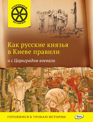 Обложка книги Как русские князья в Киеве правили и с Царьградом воевали, Автор Владимиров В.В., издательство Вако | купить в книжном магазине Рослит