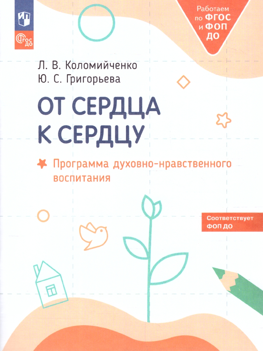 Обложка книги От сердца к сердцу. Программа духовно-нравственного воспитания, Автор Коломийченко Л. В. Григорьева Ю. С., издательство Просвещение/Союз                                   | купить в книжном магазине Рослит