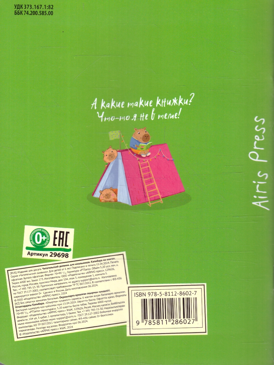 Обложка книги Читательский дневник для школьников 3-5 классы. "Капибара на книгах", Автор , издательство Айрис | купить в книжном магазине Рослит