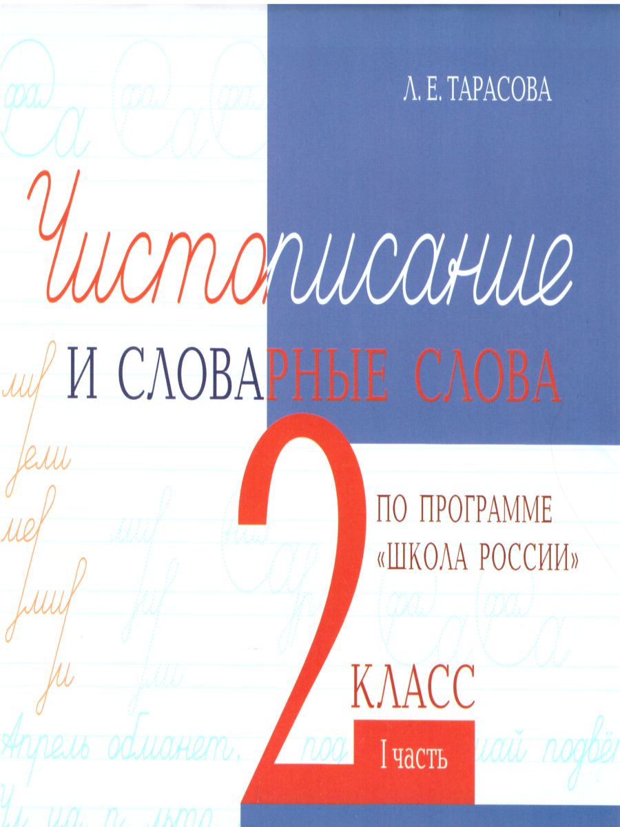 Обложка книги Чистописание и словарные слова по программе "Школа России" 2 класс. Часть 1, Автор Тарасова Л.Е., издательство 5 за знания | купить в книжном магазине Рослит