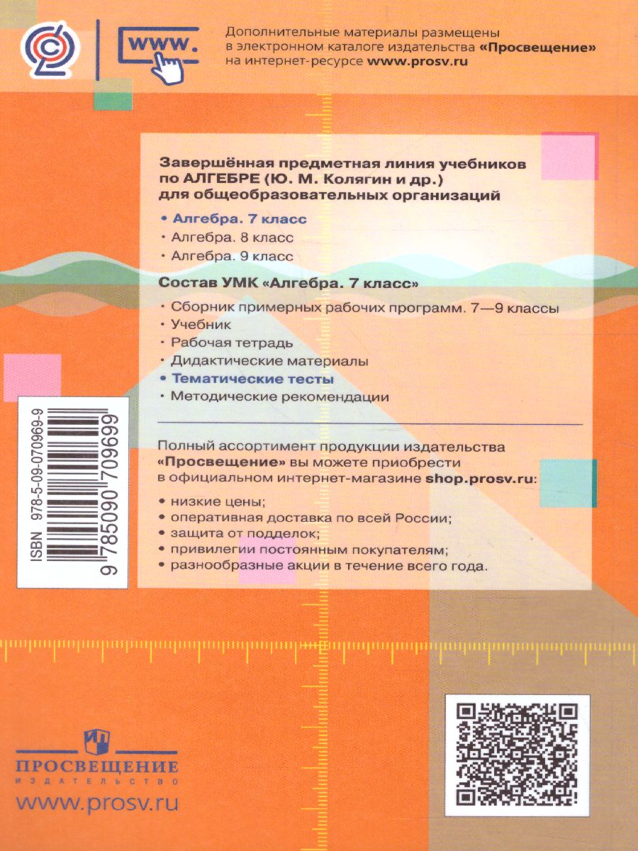 Обложка книги Алгебра 7 класс. Тематические тесты. К учебнику Ю.М. Колягина "Алгебра 7 класс", Автор Ткачёва М.В., издательство Просвещение/Союз                                   | купить в книжном магазине Рослит