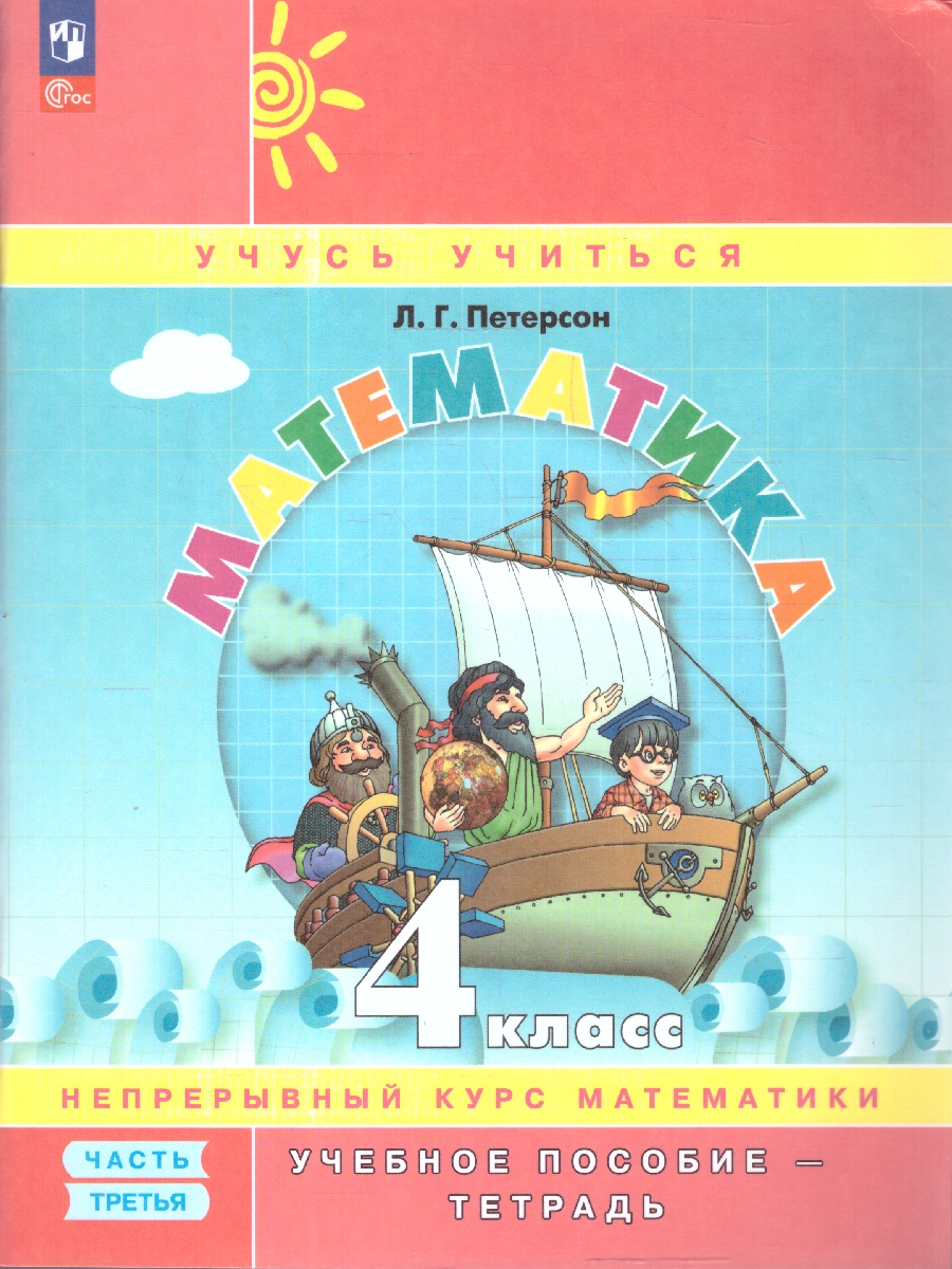 картинка Математика. 4 класс. Учебное пособие-тетрадь. В 3 частях. Часть 3 от магазина Рослит