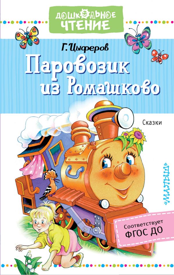Обложка книги Паровозик из Ромашково. Сказки, Автор Цыферов Г.М., издательство АСТ | купить в книжном магазине Рослит