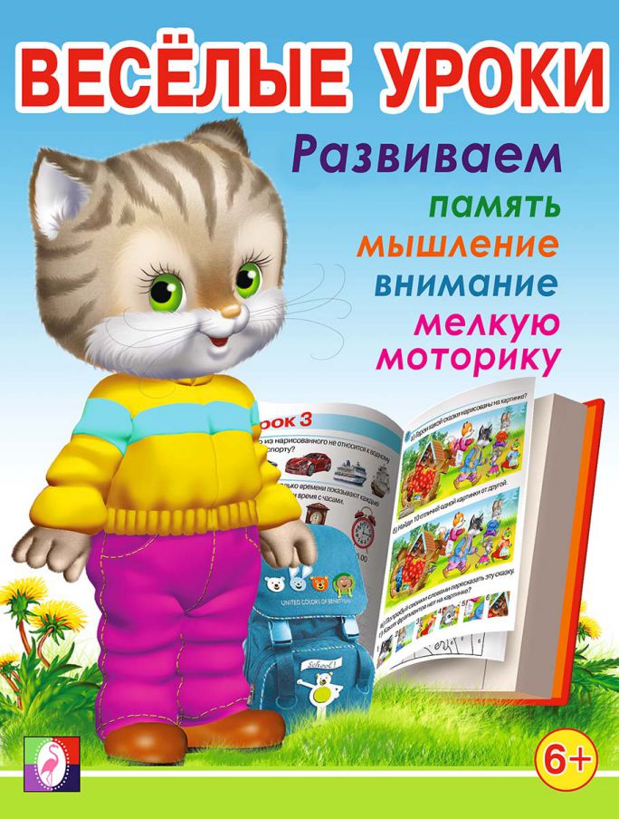 Обложка Веселые уроки 7. /Кн. в мягк. обл., издательство Фламинго | купить в книжном магазине Рослит