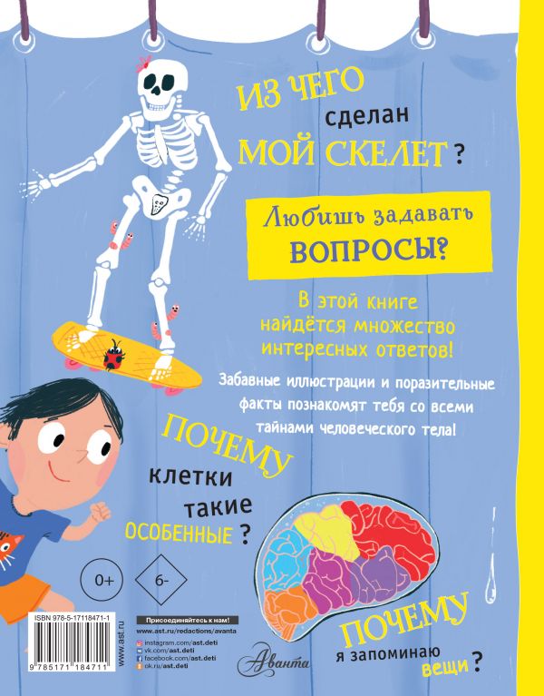 Обложка Тело человека, издательство АСТ | купить в книжном магазине Рослит