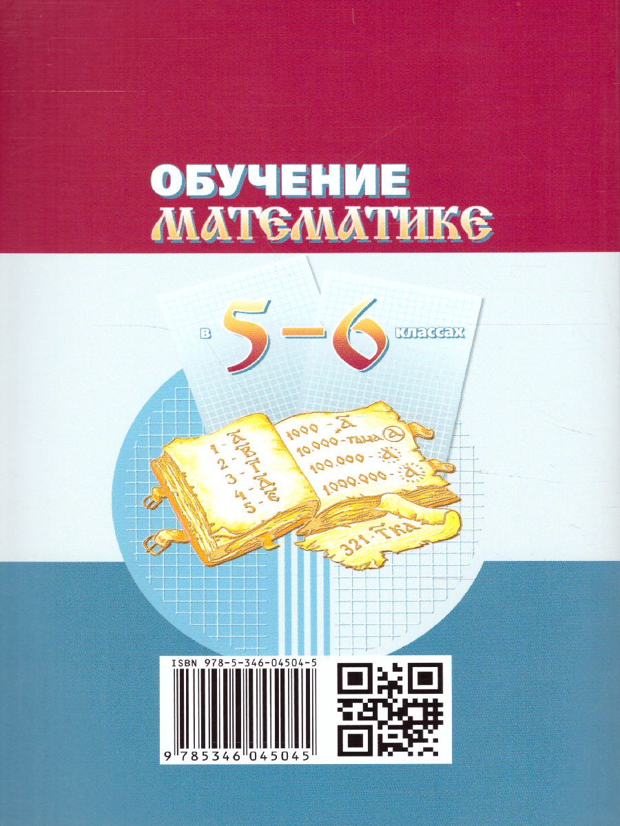 Обложка книги Обучение Математике в 5-6 класс. Методическое пособие для учителя. ФГОС, Автор Жохов В.И., издательство Мнемозина | купить в книжном магазине Рослит
