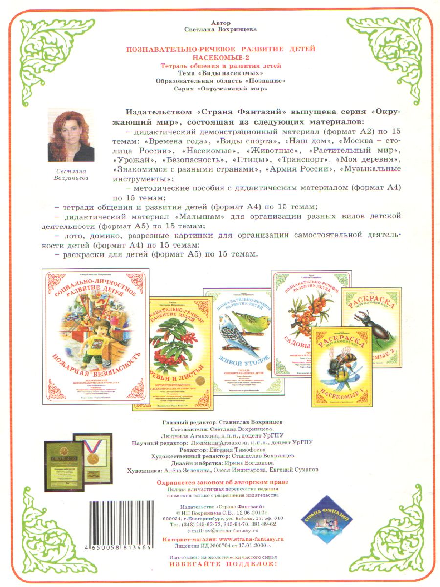 Обложка книги Тетрадь общения и развития детей "Насекомые-2", Автор , издательство Страна фантазий | купить в книжном магазине Рослит