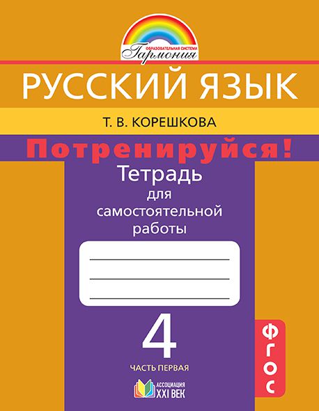 картинка Русский язык 4 класс. Потренируйся! Тетрадь для самостоятельных работ. В 2-х частях. Часть 1. ФГОС от магазина Рослит