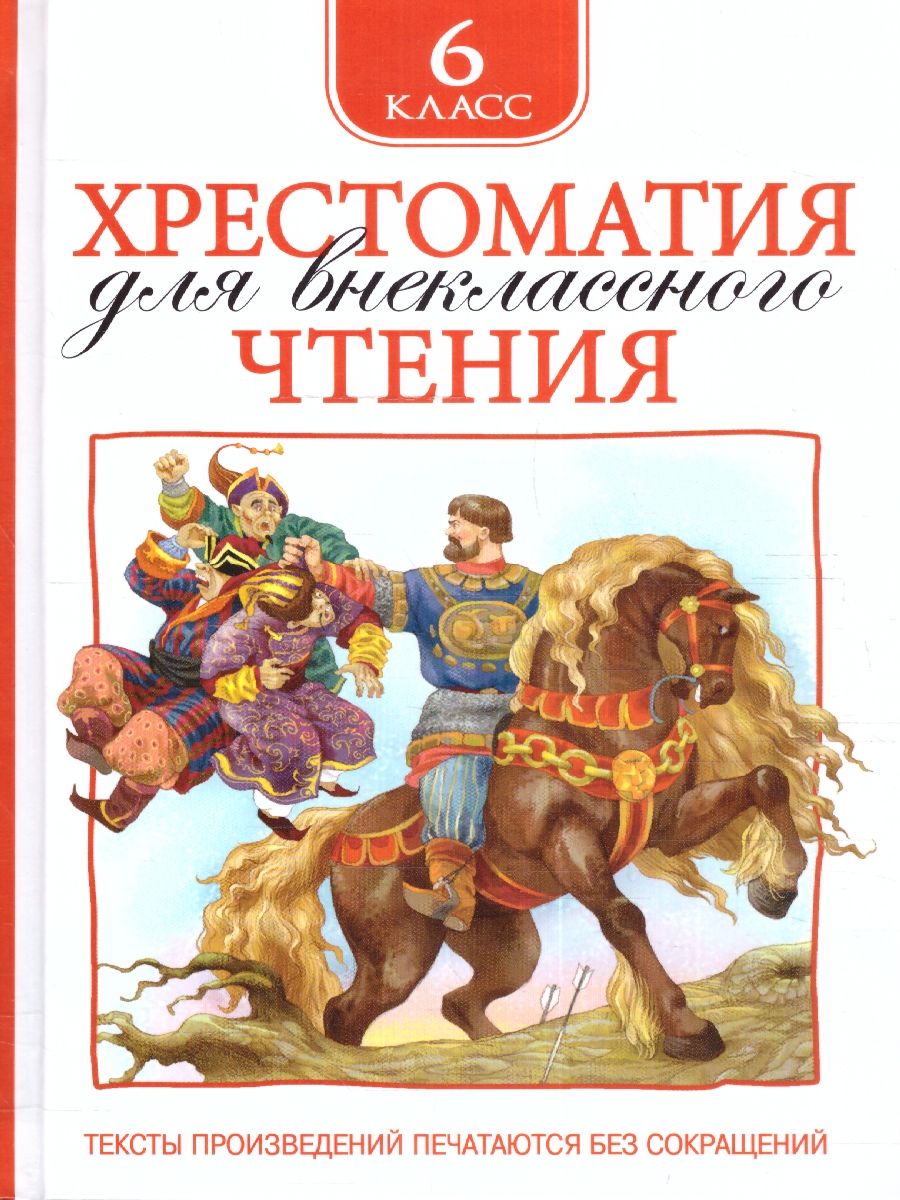 Обложка книги Хрестоматия для внеклассного чтения 6 класс, Автор Зощенко М. М. Лермонтов М. Ю. Уайльд О., издательство РОСМЭН | купить в книжном магазине Рослит