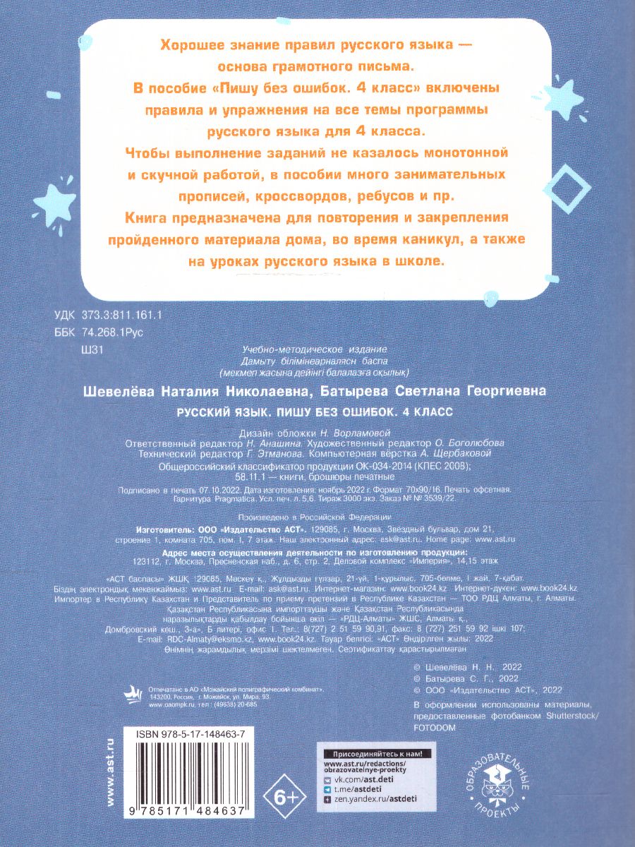 Обложка книги Русский язык. Пишу без ошибок 4 класс. Тренажерный класс, Автор Шевелева Н.Н. Батырева С.Г., издательство АСТ | купить в книжном магазине Рослит
