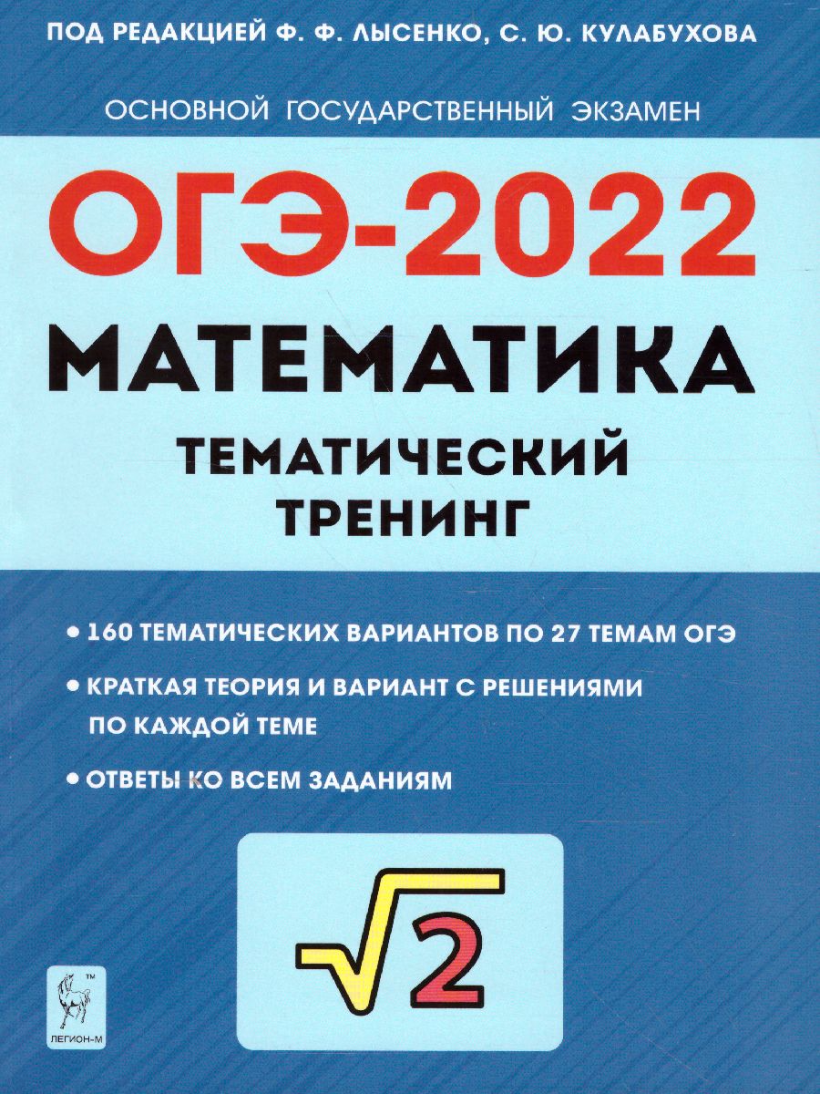 Обложка книги ОГЭ-2022. Математика 9 класс. Тематический тренинг, Автор Лысенко Ф.Ф. Кулабухов С.Ю., издательство ЛЕГИОН | купить в книжном магазине Рослит