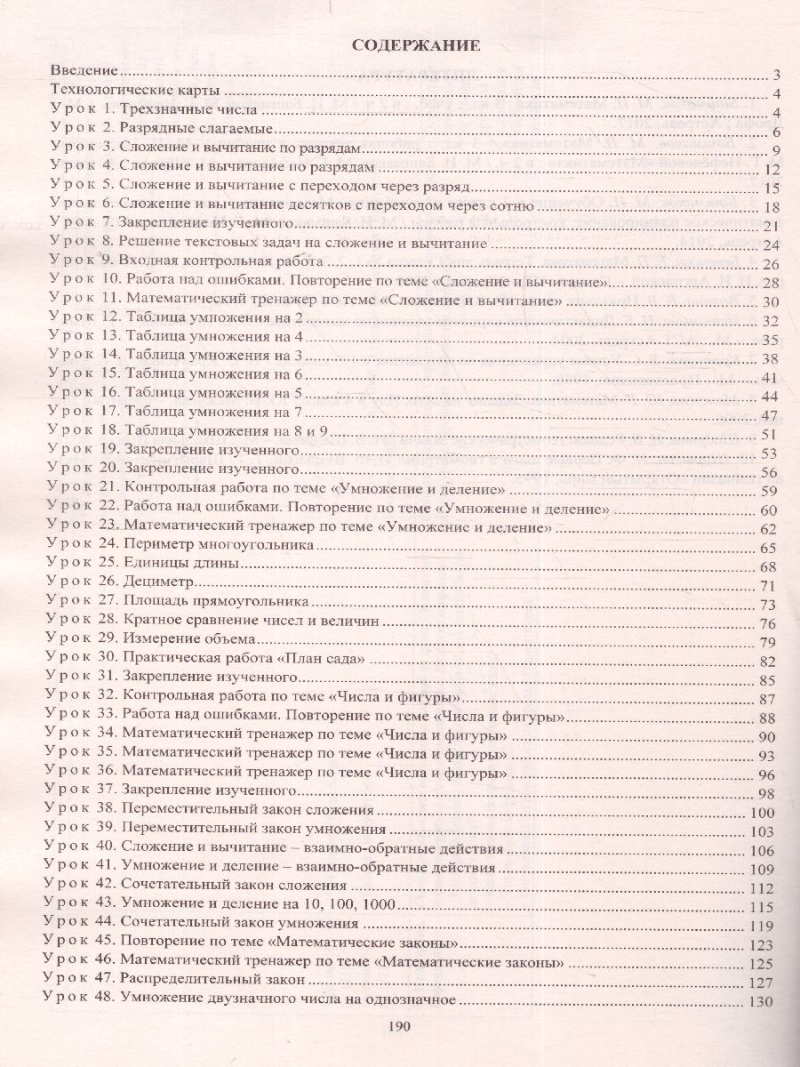 Обложка книги Математика 3 класс. Технологические карты по учебнику М.И. Башмакова, М. Г. Нефёдовой по программе "Планета знаний" 1 полугодие, Автор Лободина Н.В., издательство Учитель | купить в книжном магазине Рослит