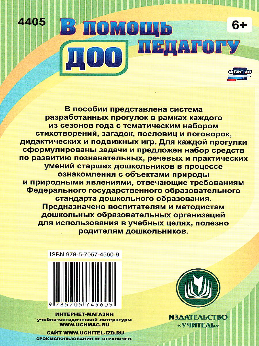 Обложка книги Организация деятельности детей на прогулке: подготовительная группа, Автор Кобзева Т.Г. Александрова Г.С. Холодова И.А., издательство Учитель | купить в книжном магазине Рослит