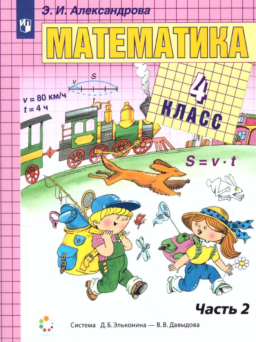 Обложка книги Математика 4 класс. Учебник в 2-х частях. Часть 2. ФГОС, Автор Александрова Э.И., издательство Просвещение/Союз                                   | купить в книжном магазине Рослит