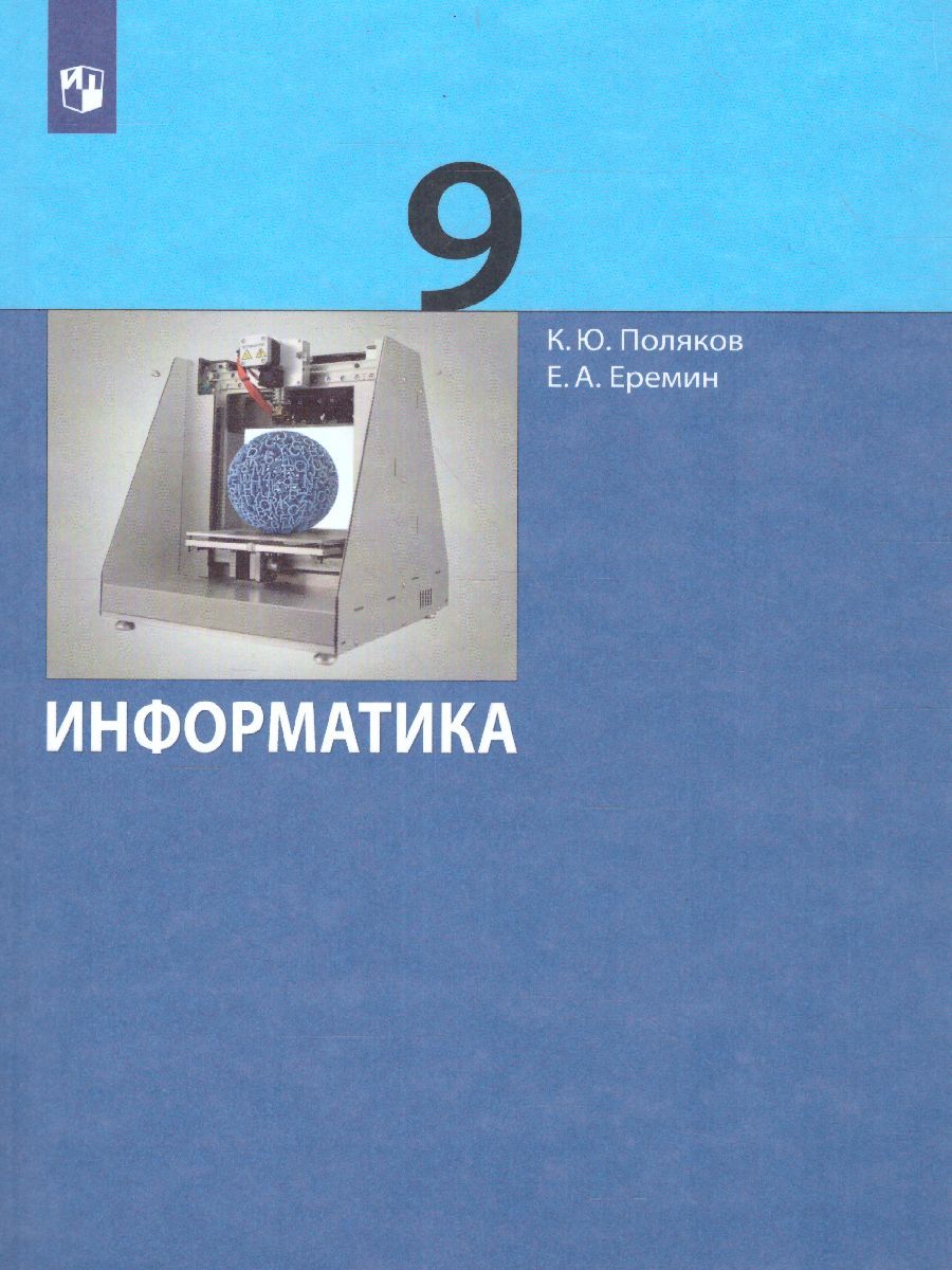 Обложка книги Информатика 9 класс. Учебник ФГОС, Автор Поляков К.Ю. Еремин Е.А., издательство Просвещение | купить в книжном магазине Рослит