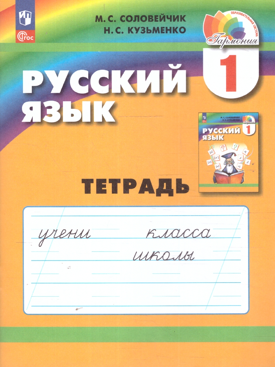 Обложка книги Русский язык 1 класс.  Рабочая тетрадь, Автор Соловейчик М. С. Кузьменко Н. С., издательство Просвещение/Союз                                   | купить в книжном магазине Рослит