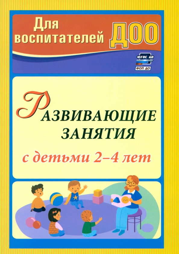 Обложка книги Развивающие занятия с детьми 2-4 лет, Автор Грузова М.Ю., издательство Учитель | купить в книжном магазине Рослит