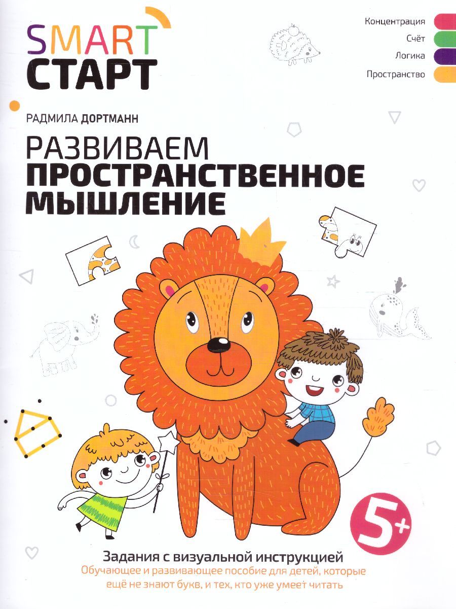 Обложка книги Развиваем пространственное мышление: задания с визуальной инструкцией. 5+, Автор Дортманн Радмила, издательство Феникс ТД                                          | купить в книжном магазине Рослит