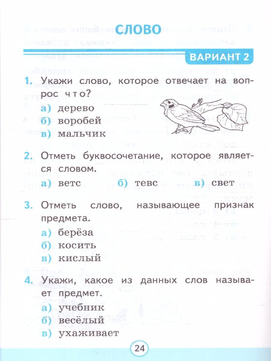 Обложка книги Русский язык 1 класс. Тесты Часть 1.УМК. Новый ФГОС  к новому учебнику, Автор Тихомирова Е.М., издательство Экзамен | купить в книжном магазине Рослит