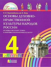 Основы духовно-нравственной культуры народов России 4 класс. Учебник. ФГОС