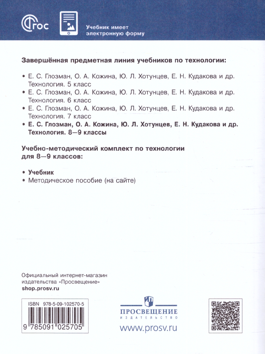 Обложка книги Технология 8-9 класс. Учебник (ФП2022), Автор Глозман Е.С. Кожина О.А. Хотунцев Ю.Л., издательство Просвещение | купить в книжном магазине Рослит