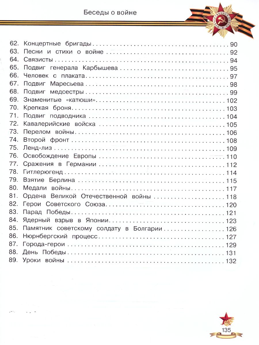 Обложка Беседы о войне. Энциклопедия для малышей, издательство Феникс-Премьер                                     | купить в книжном магазине Рослит