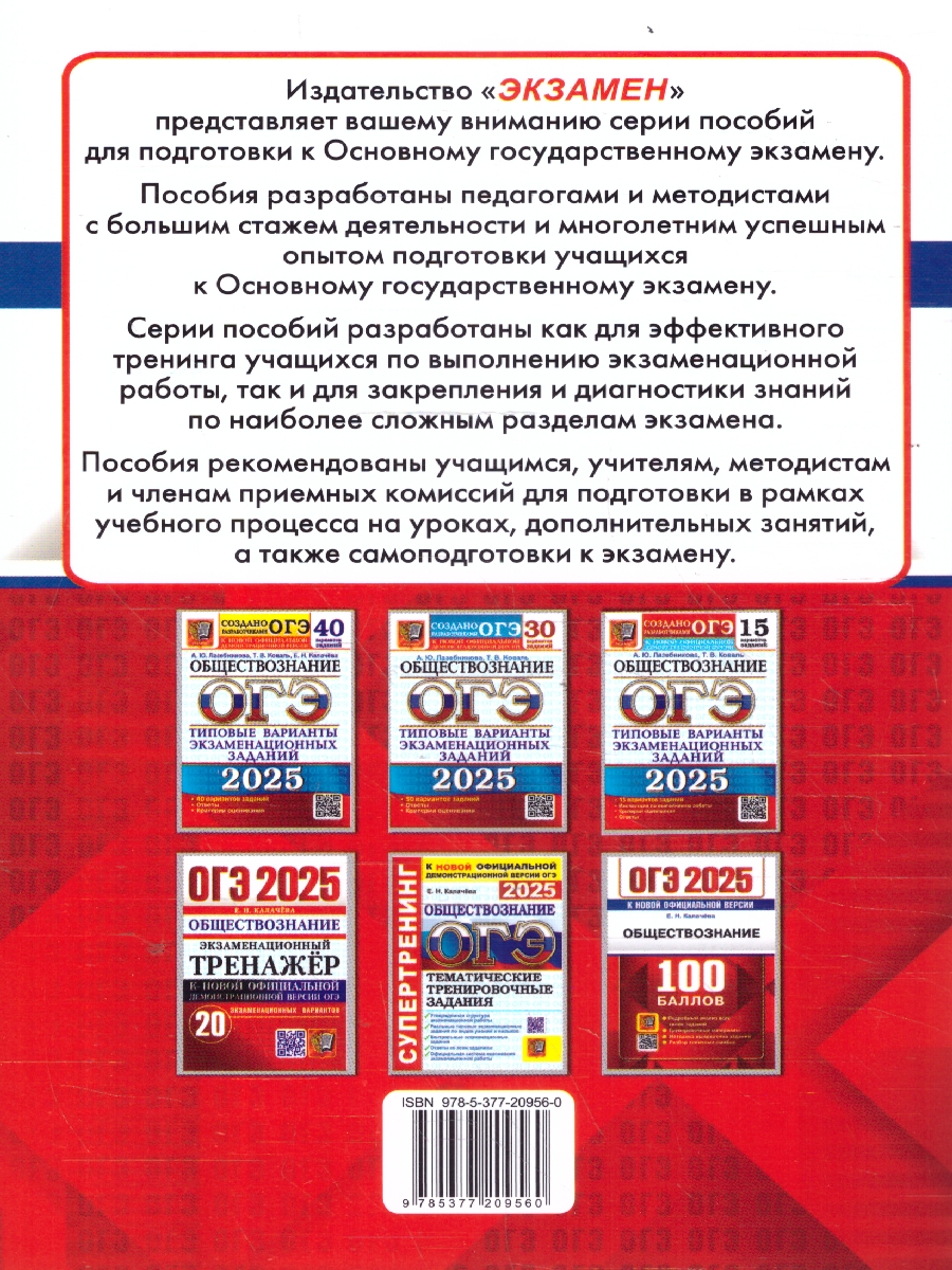 Обложка книги ОГЭ 2025 Обществознание. 100 баллов, Автор Калачева Е. Н., издательство Экзамен | купить в книжном магазине Рослит