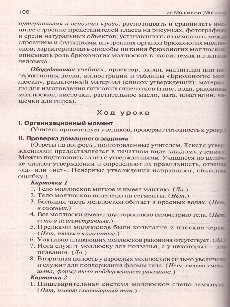Обложка книги Поурочные разработки по Биологии 7 класс. К УМК Константинова. Концентрическая система. ФГОС, Автор Константинова И.Ю., издательство Вако | купить в книжном магазине Рослит