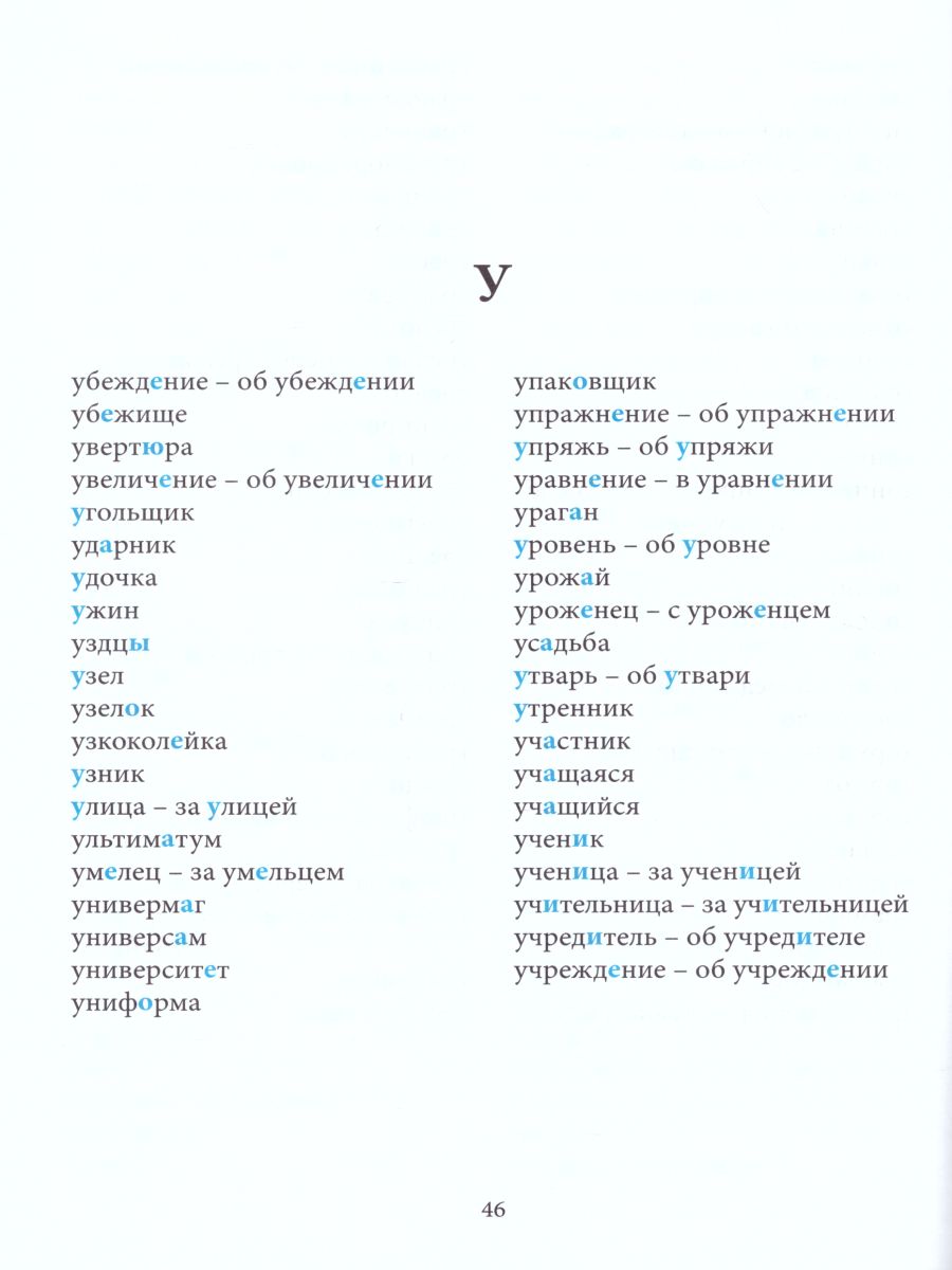 Обложка книги Словарь орфографический школьный, Автор Тарасова Л.Е., издательство 5 за знания | купить в книжном магазине Рослит