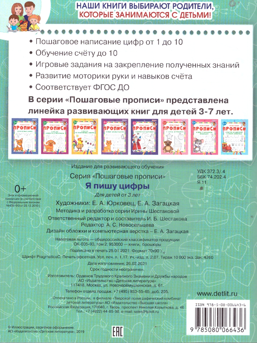 Обложка книги Я пишу цифры Пошаговые прописи, Автор Шестакова И. Б., издательство Детская литература | купить в книжном магазине Рослит