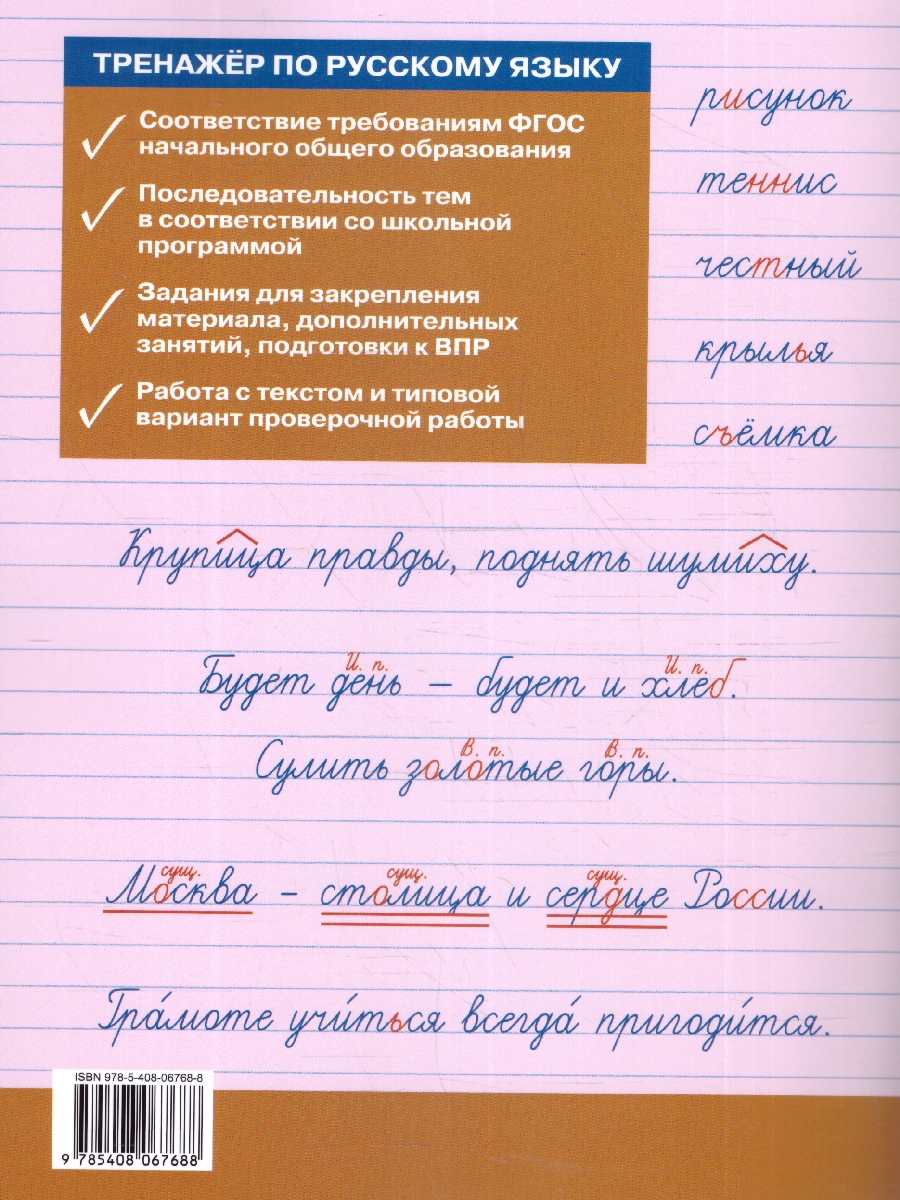 Обложка книги Тренажёр по русскому языку  для подготовки к ВПР 3 класс, Автор Жиренко О.Е., издательство Вако | купить в книжном магазине Рослит