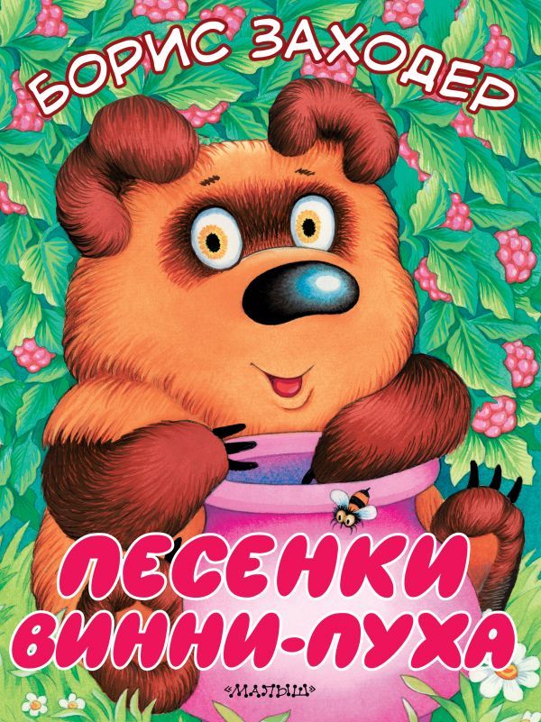 Обложка Песенки Винни-Пуха, издательство АСТ | купить в книжном магазине Рослит