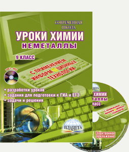 Обложка книги Уроки Химии с применением информационных технологий 9 класс. Неметаллы. Разработки уроков, задания + CD-диск, Автор Солдатова Т.М., издательство Планета | купить в книжном магазине Рослит