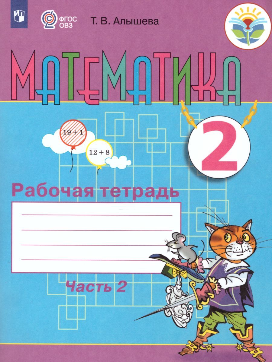 Обложка книги Математика. Рабочая тетрадь для учащихся 2 класса специальных (коррекционных) образовательных учреждений VIII вида. В 2-х частях. Часть 2, Автор Алышева Т.В., издательство Просвещение | купить в книжном магазине Рослит