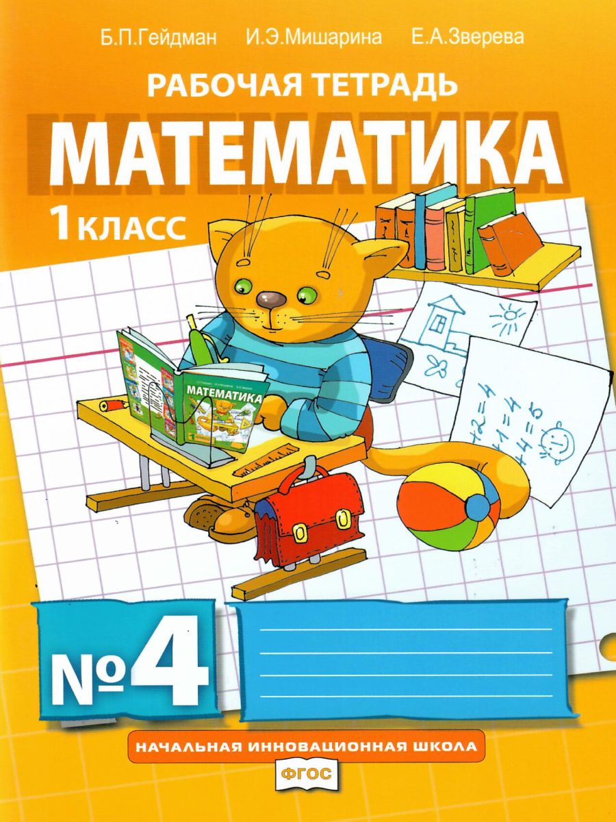 Обложка книги Математика 1 класс. Рабочая тетрадь. Комплект в 4 частях. Часть 4. ФГОС, Автор Гейдман Б.П. Мишарина И.Э., издательство Русское слово | купить в книжном магазине Рослит