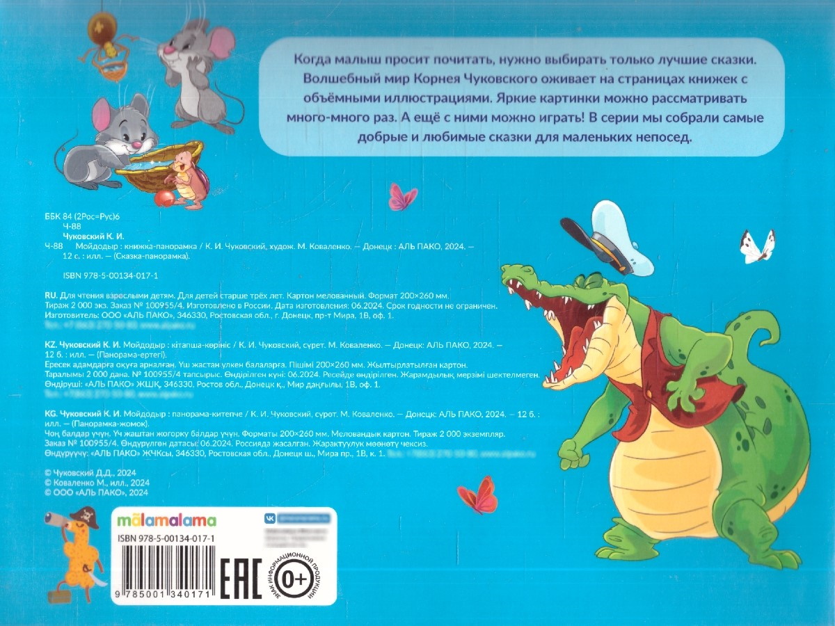 Обложка Мойдодыр. Сказка-панорамка, издательство Маламалама                                         | купить в книжном магазине Рослит